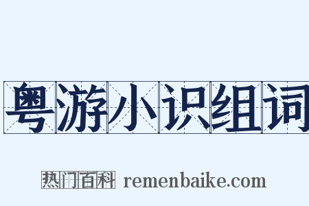 粤游小识组词是什么意思的图片